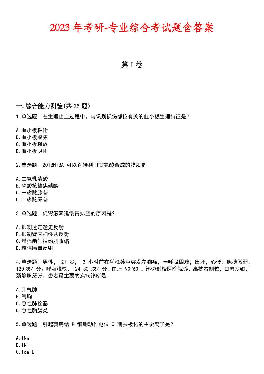 2023年考研-专业综合考试题含答案_第1页