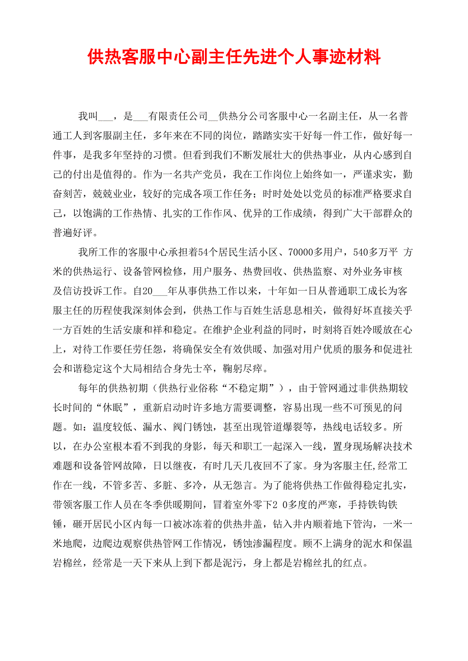 供热客服中心副主任先进个人事迹材料_第1页