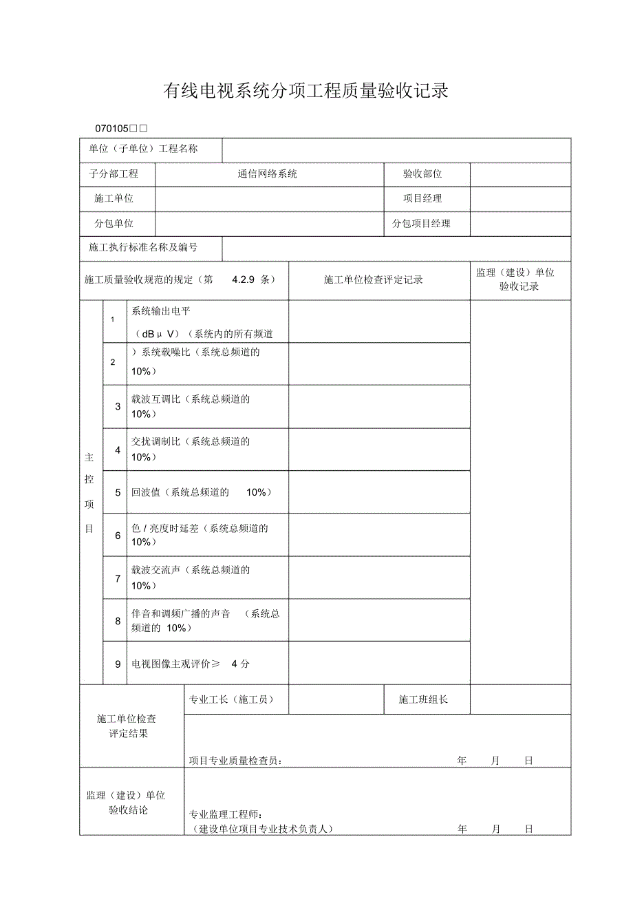 有线电视系统分项工程质量验收记录_第1页