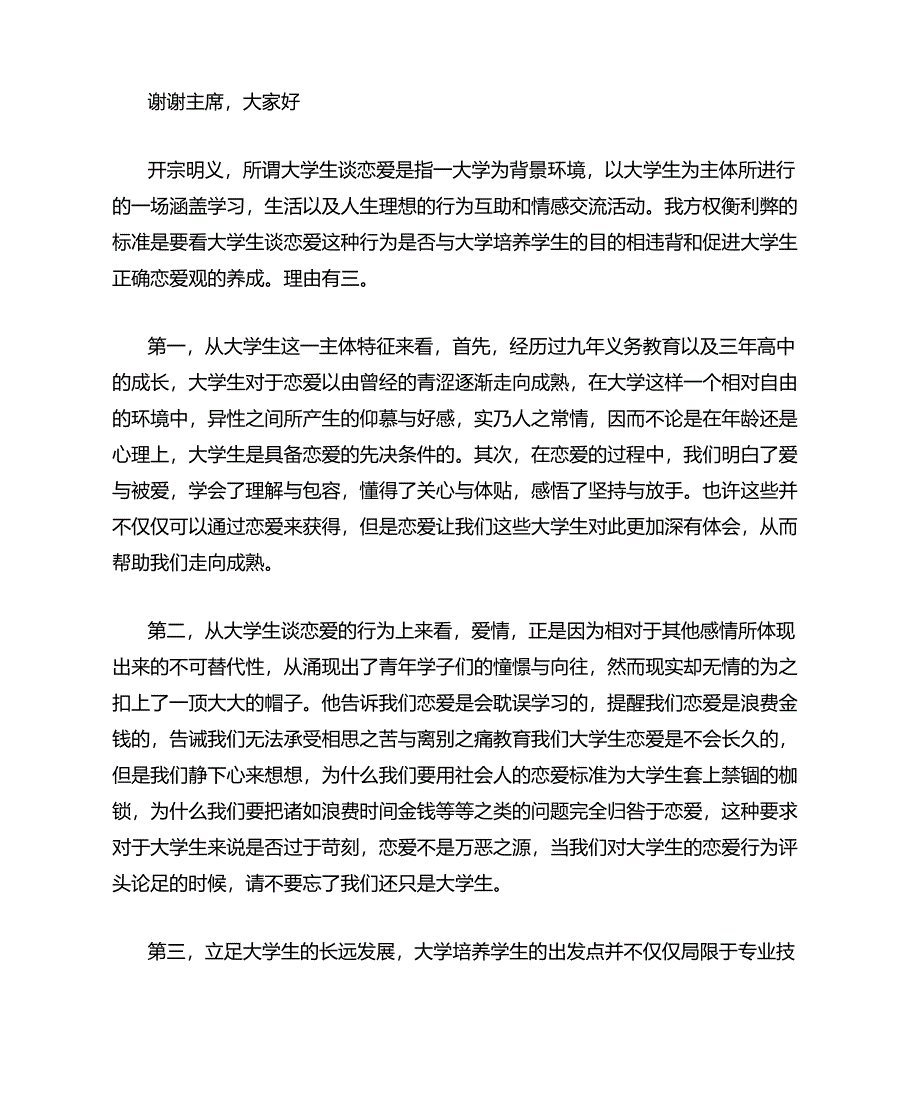 大学生恋爱利大于弊正方一辩稿_第1页