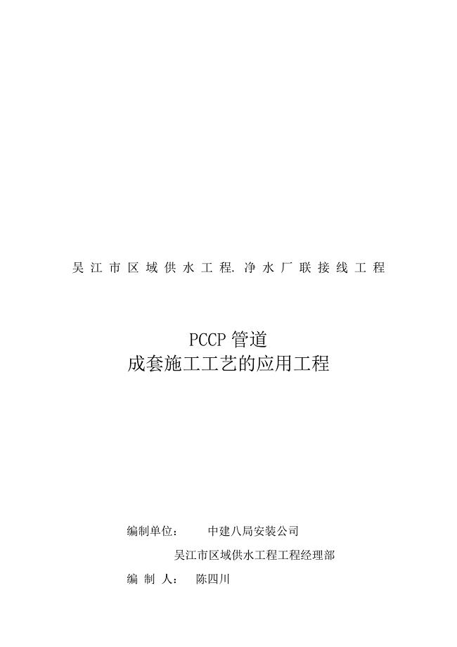 PCCP管道成套施工工艺的应用项目介绍.docx