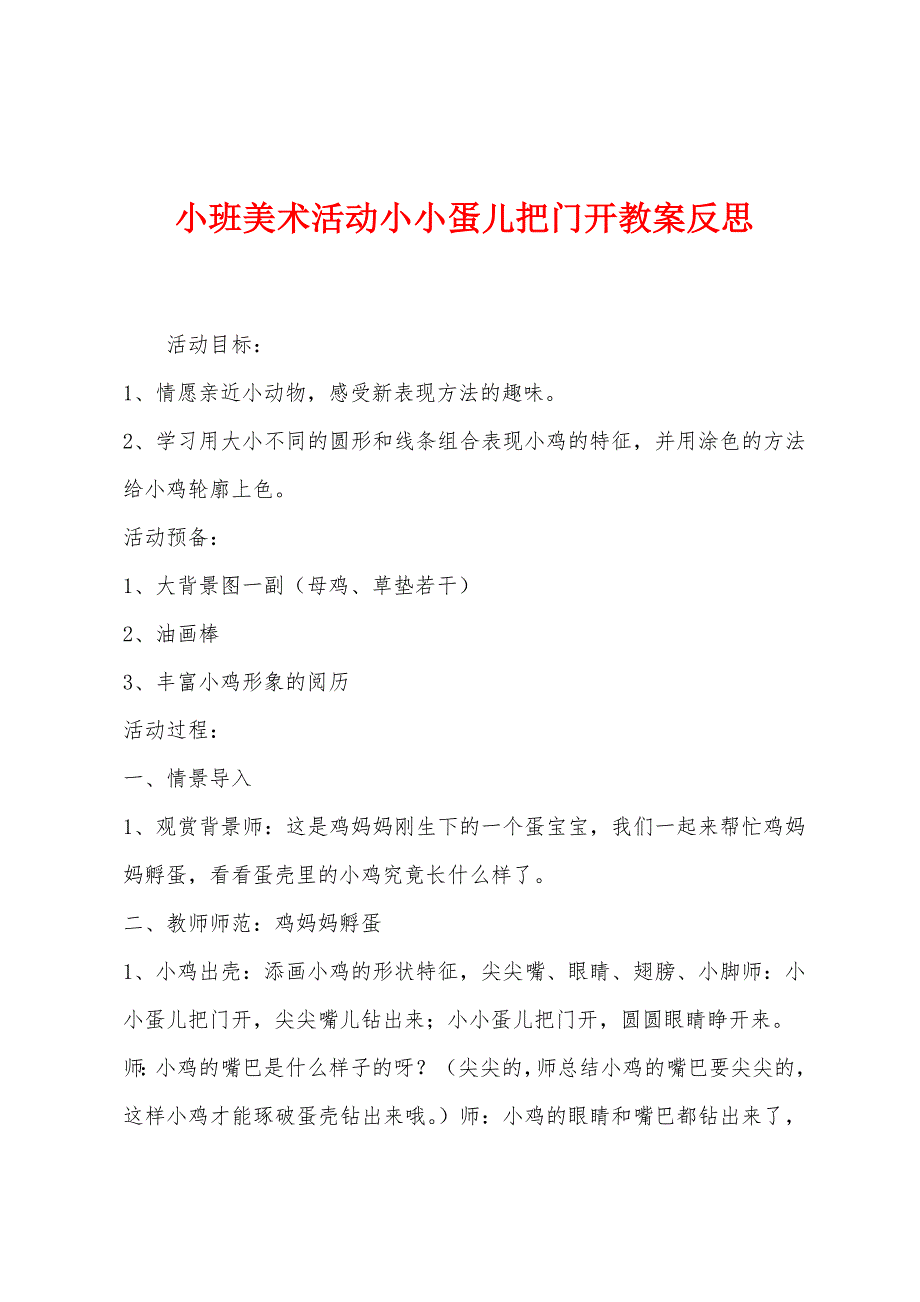 小班美术活动小小蛋儿把门开教案反思_第1页