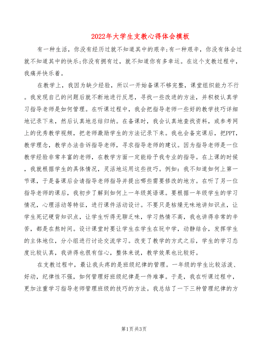 2022年大学生支教心得体会模板_第1页