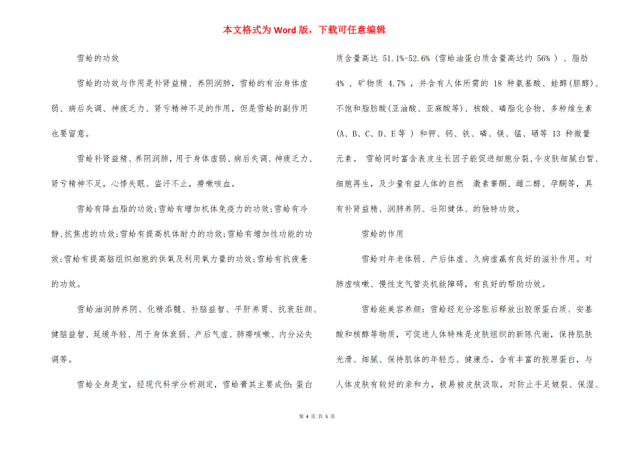 【雪蛤有什么功效】雪蛤功效与作用.docx_第4页