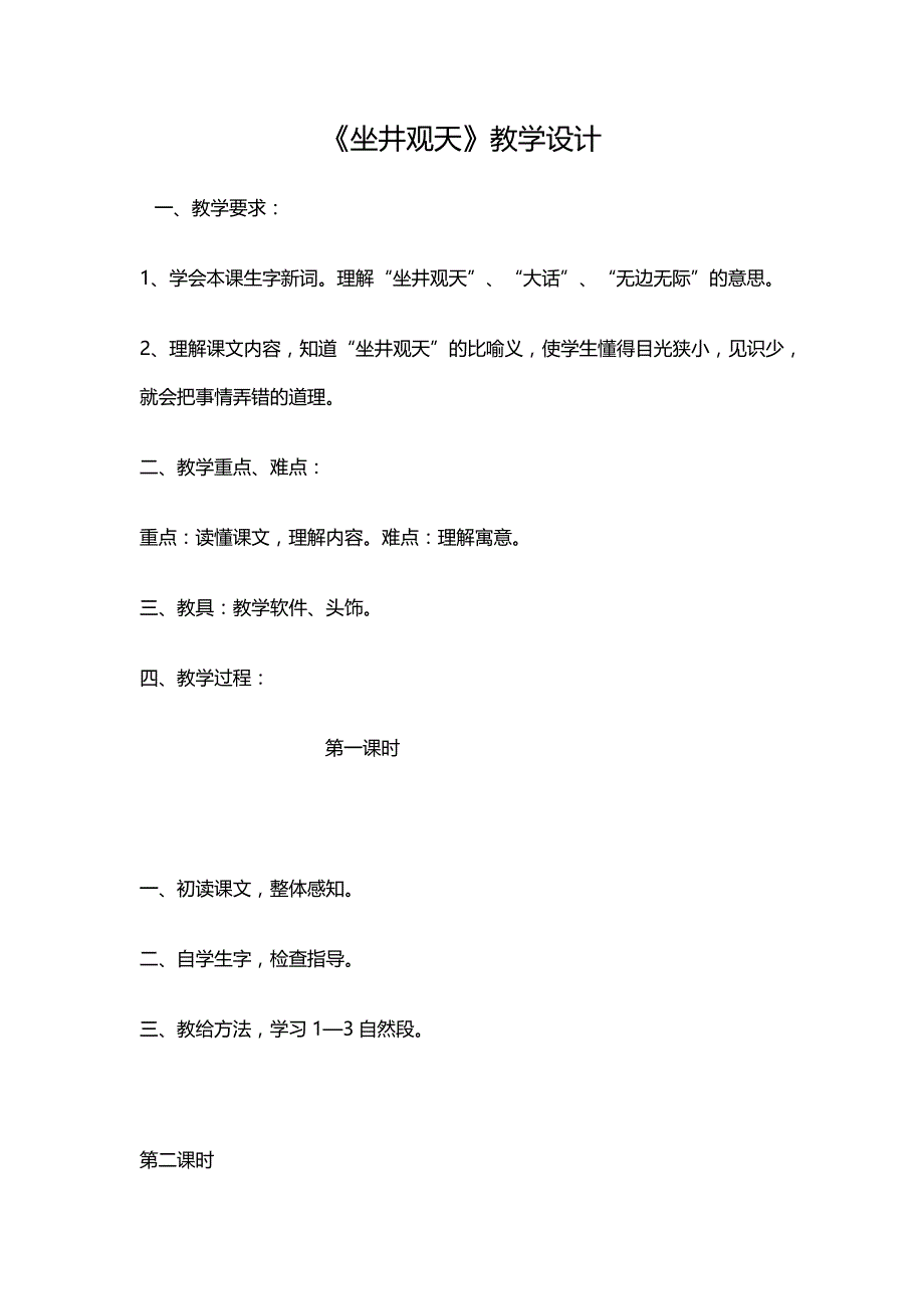 《坐井观天》教学设计_第1页