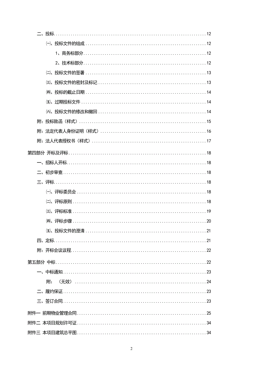 前期物业管理服务招标文件_第2页