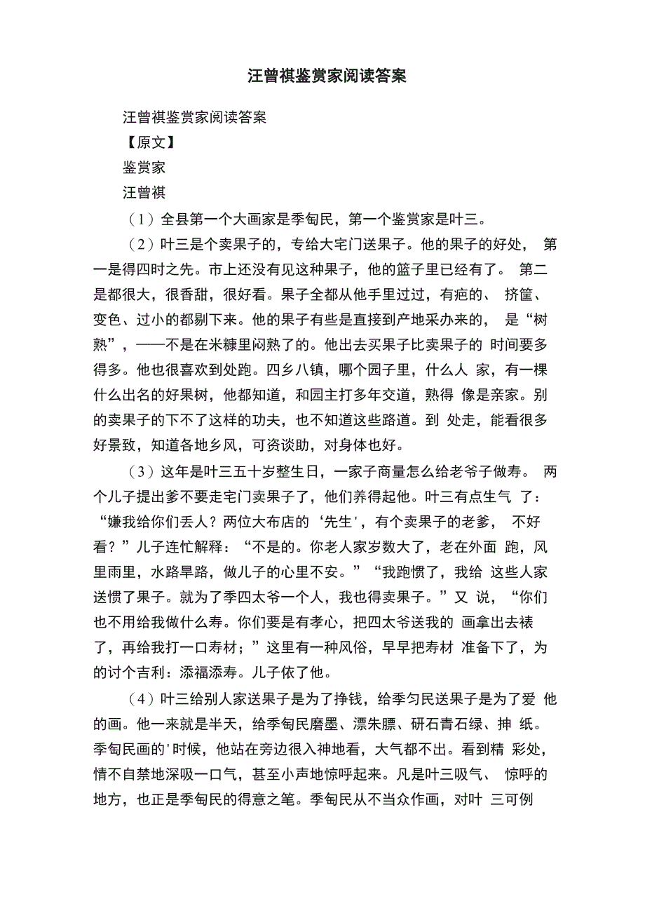 汪曾祺鉴赏家阅读答案_第1页