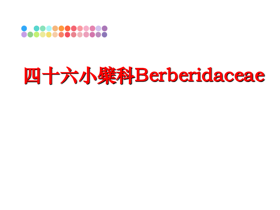 最新四十六小檗科Berberidaceaeppt课件_第1页