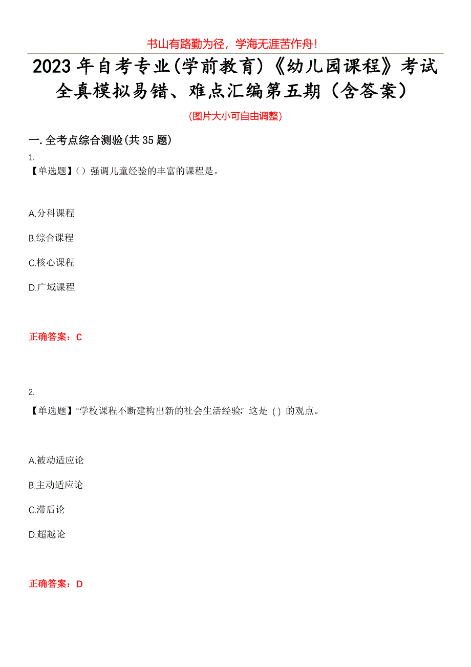 2023年自考专业(学前教育)《幼儿园课程》考试全真模拟易错、难点汇编第五期（含答案）试卷号：6_第1页