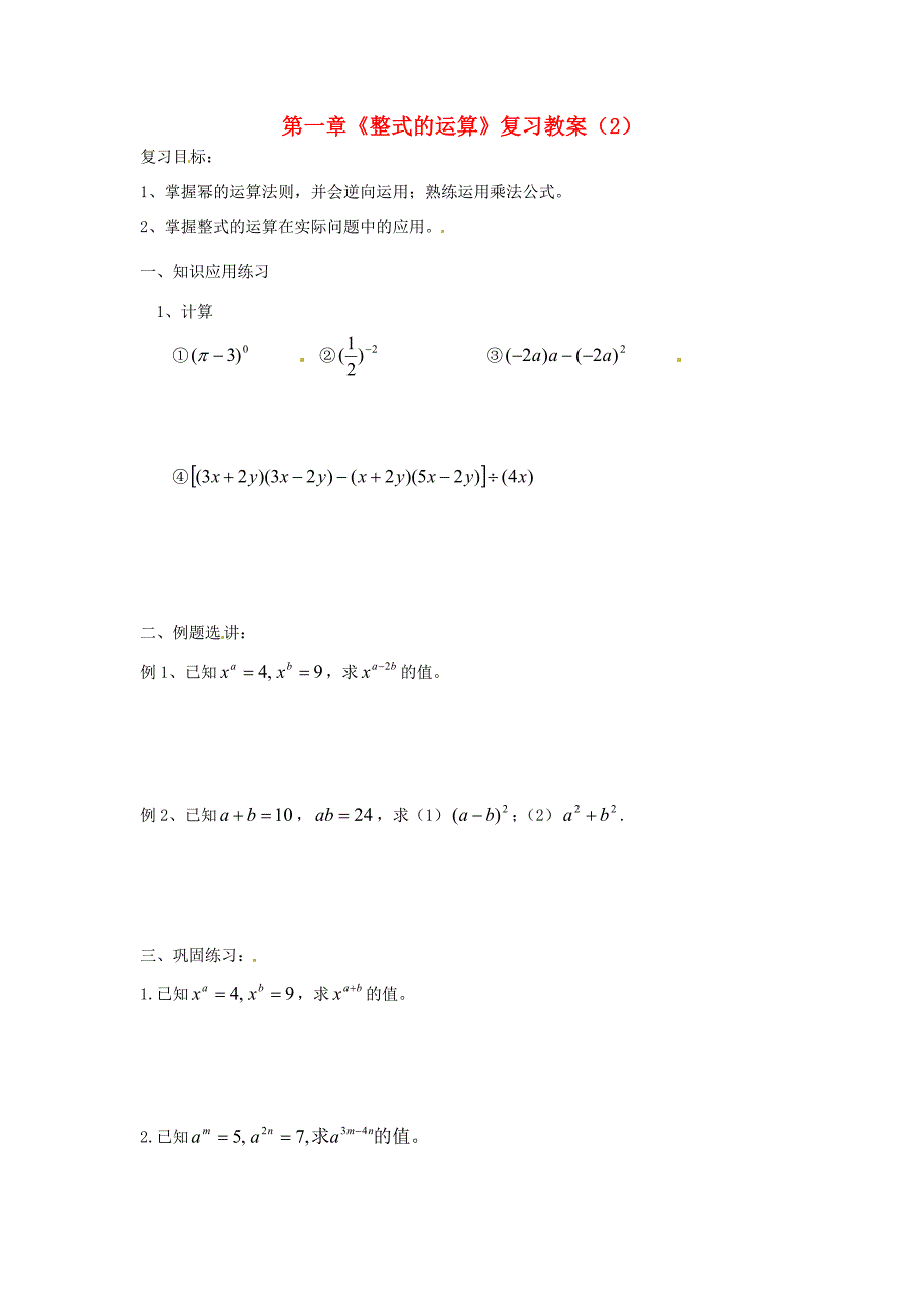 七年级数学下册第一章整式的运算复习教案2新版北师大版教案_第1页