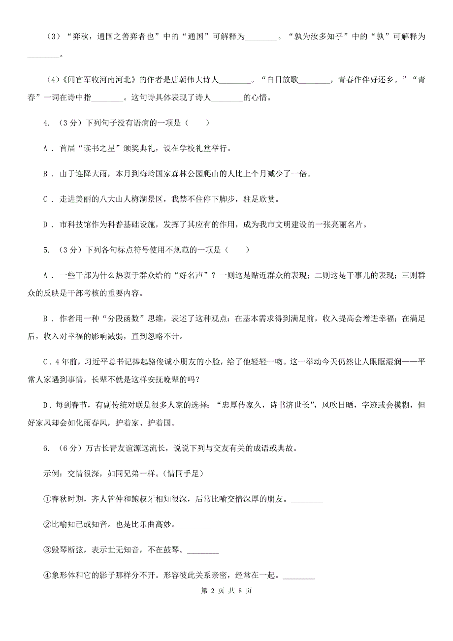 苏教版七年级上学期语文开学分班考试试卷B卷_第2页