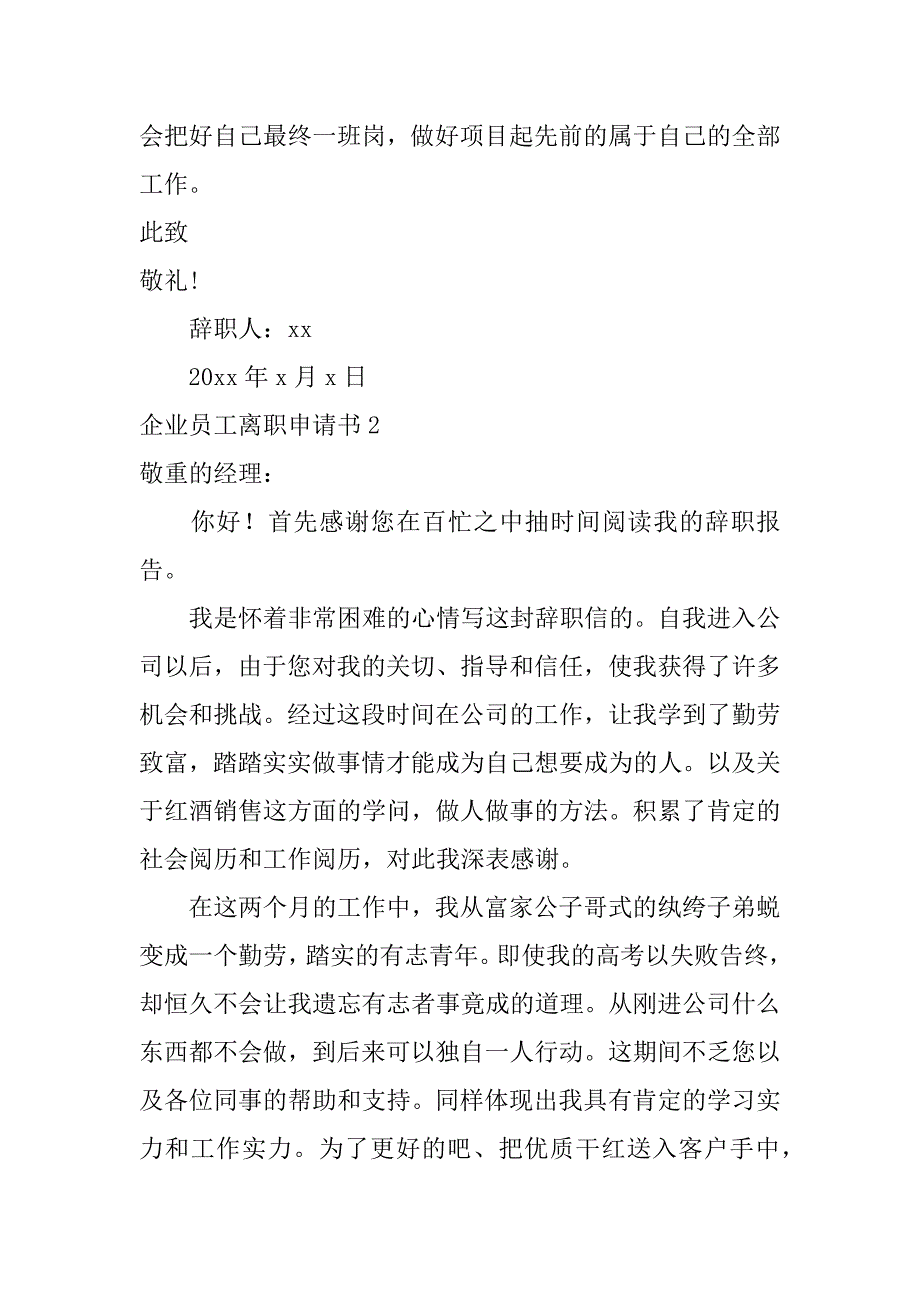 2023年企业员工离职申请书篇_第3页