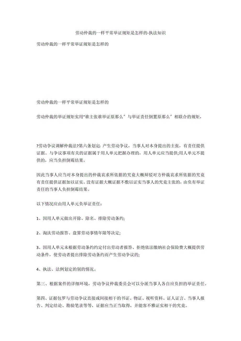 劳动仲裁的一般举证规则是如何的-法律常识_第1页