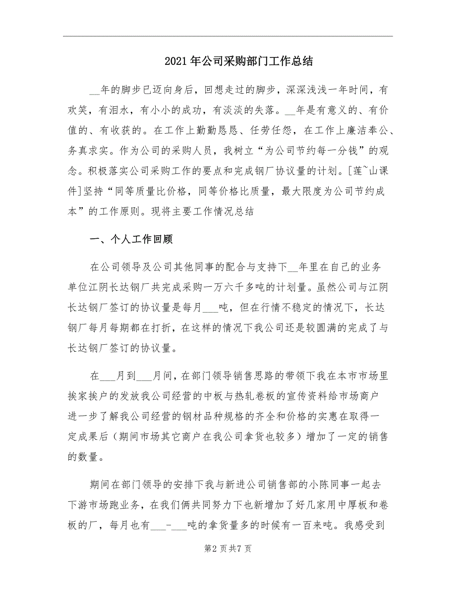 2021年公司采购部门工作总结_第2页