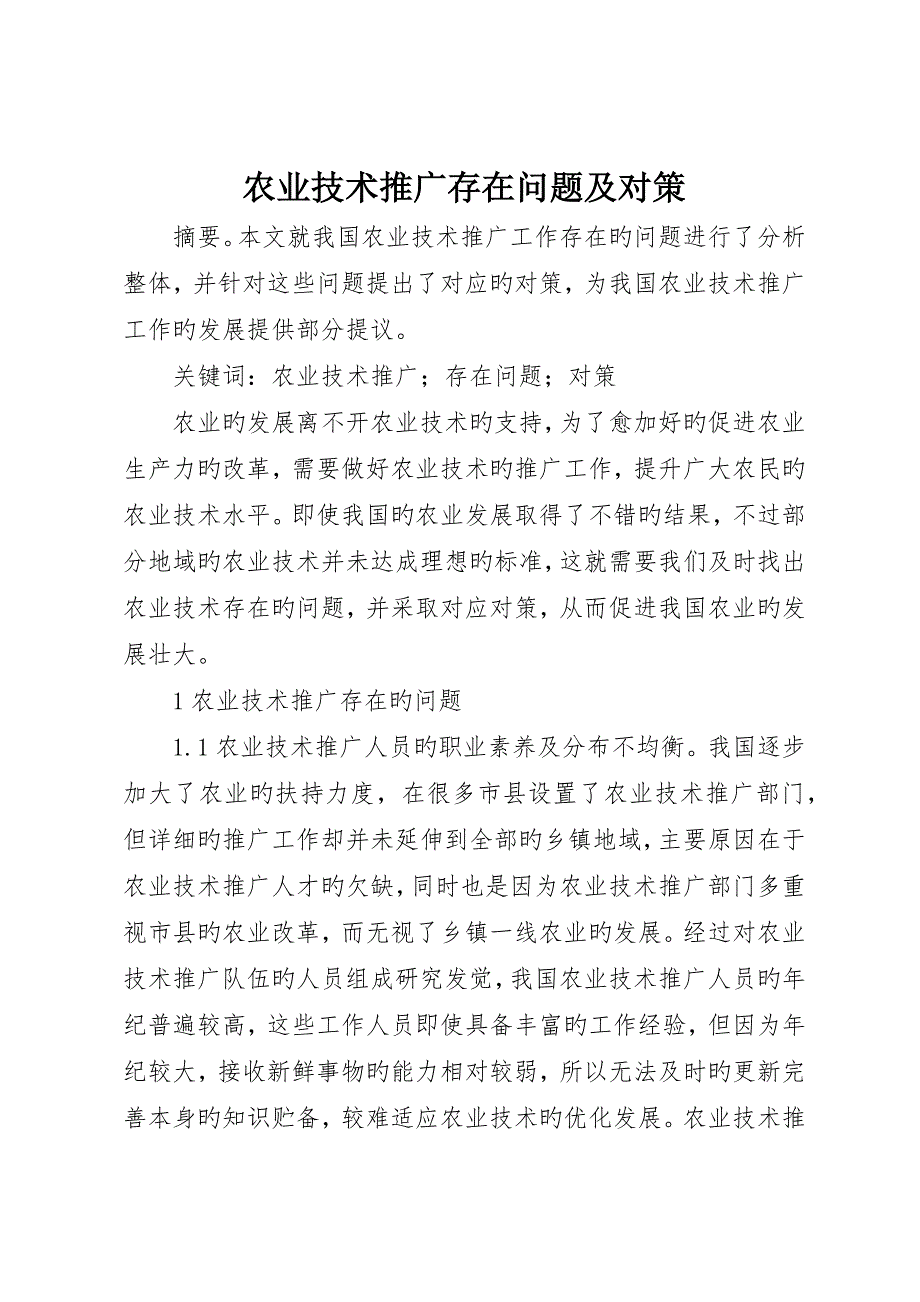 农业技术推广存在问题及对策_第1页