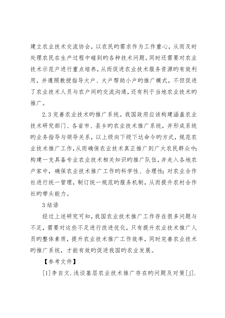 农业技术推广存在问题及对策_第4页