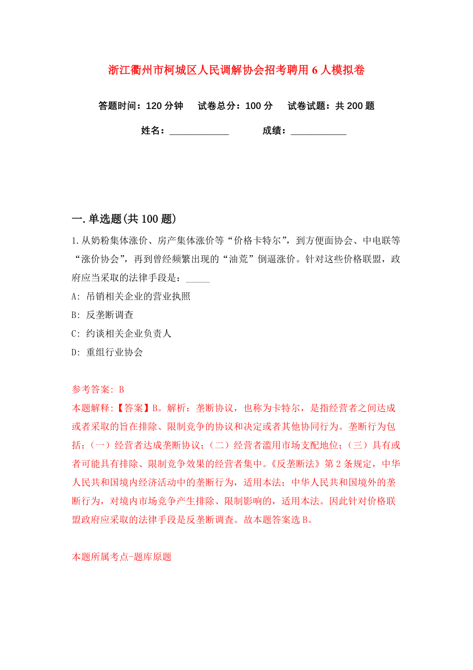 浙江衢州市柯城区人民调解协会招考聘用6人练习训练卷（第1卷）_第1页