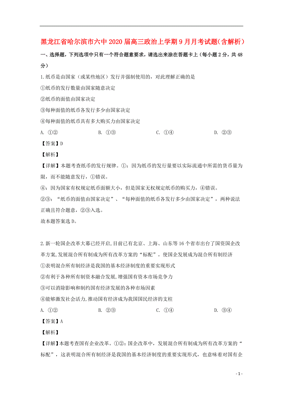 黑龙江省哈尔滨市六中2020届高三政治上学期9月月考试题（含解析）_第1页