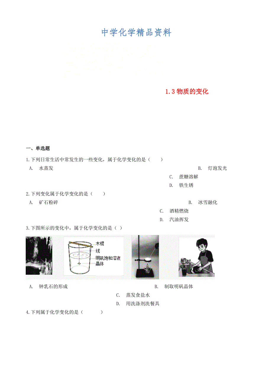 精品九年级化学上册第一章1.3物质的变化同步测试题粤教版_第1页