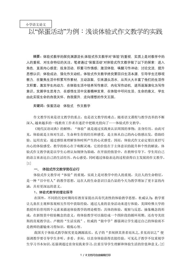 以保蛋活动为例浅谈体验式作文教学的实践