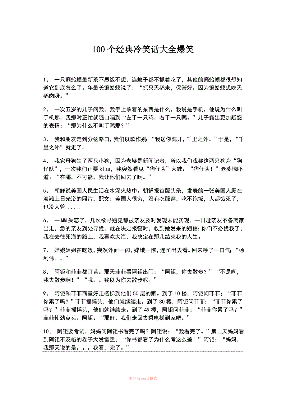 100个经典冷笑话大全爆笑_第1页