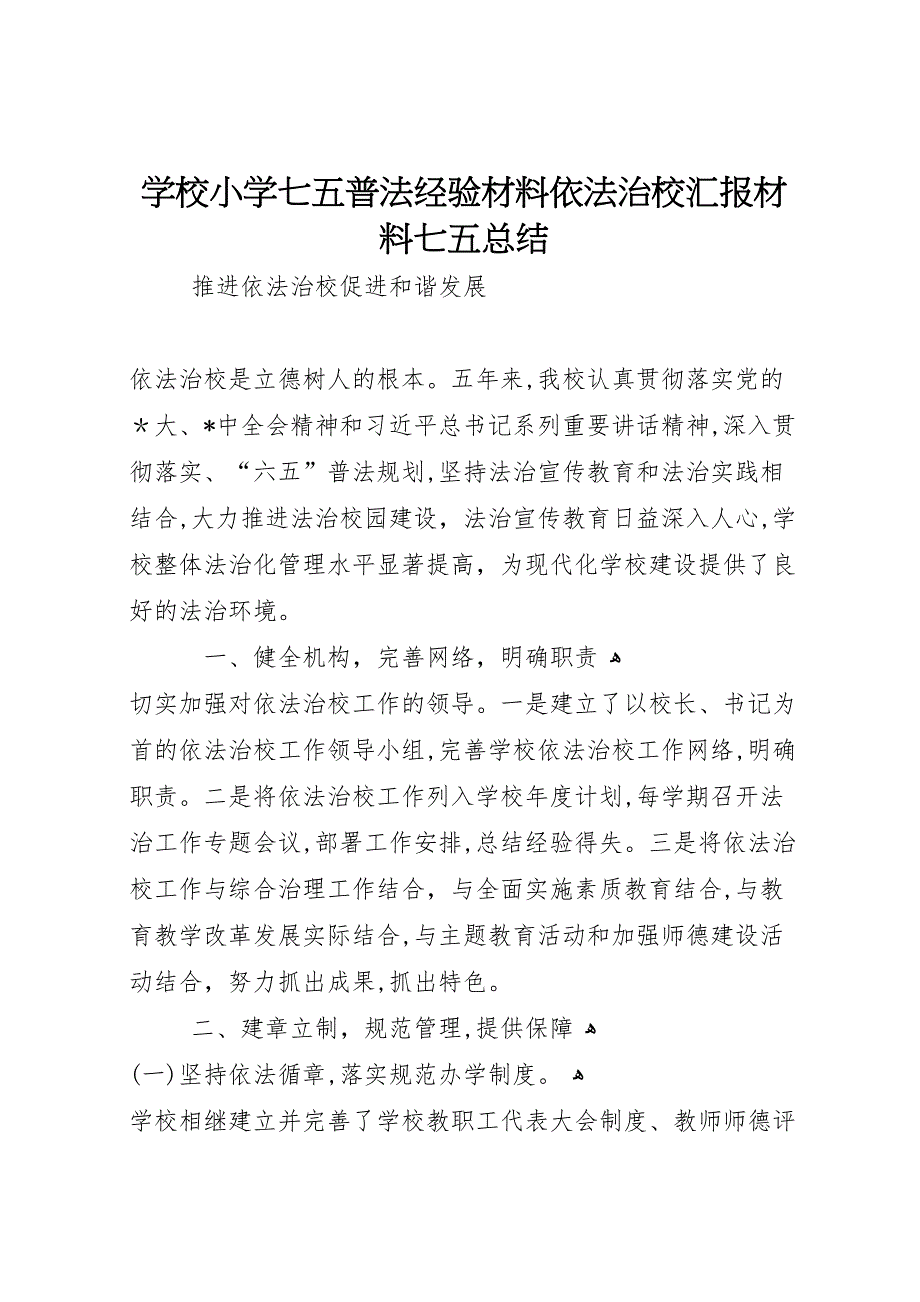 学校小学七五普法经验材料依法治校材料七五总结_第1页