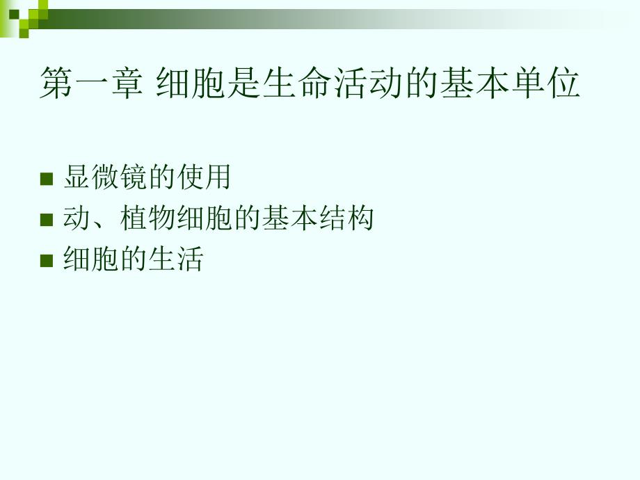 人教版七年级生物上册第二单元复习_第2页