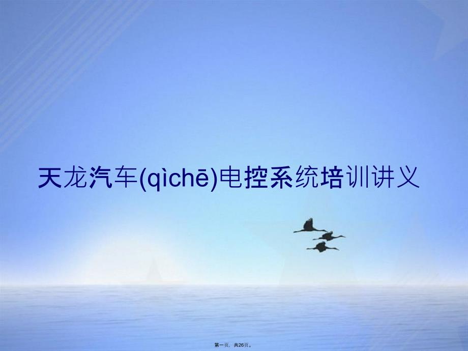 天龙汽车电控系统培训讲义_第1页