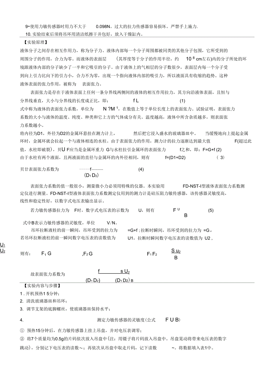 液体表面张力系数测定实验报告_第3页