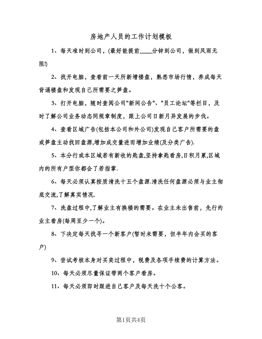 房地产人员的工作计划模板（二篇）.doc_第1页