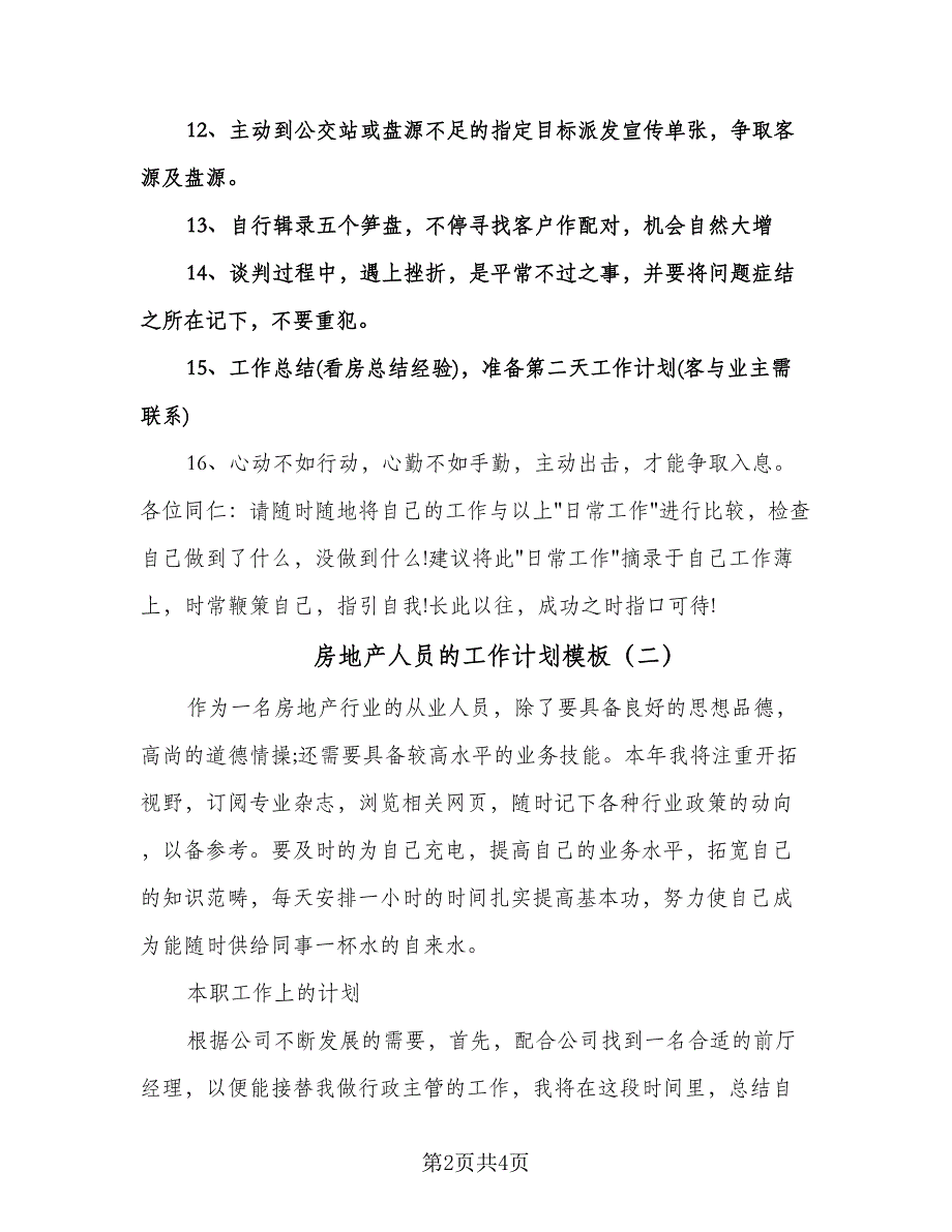 房地产人员的工作计划模板（二篇）.doc_第2页