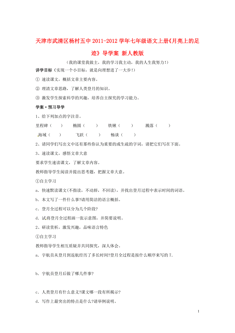 天津市武清区杨村五中2011-2012学年七年级语文上册《月亮上的足迹》导学案（无答案） 新人教版_第1页