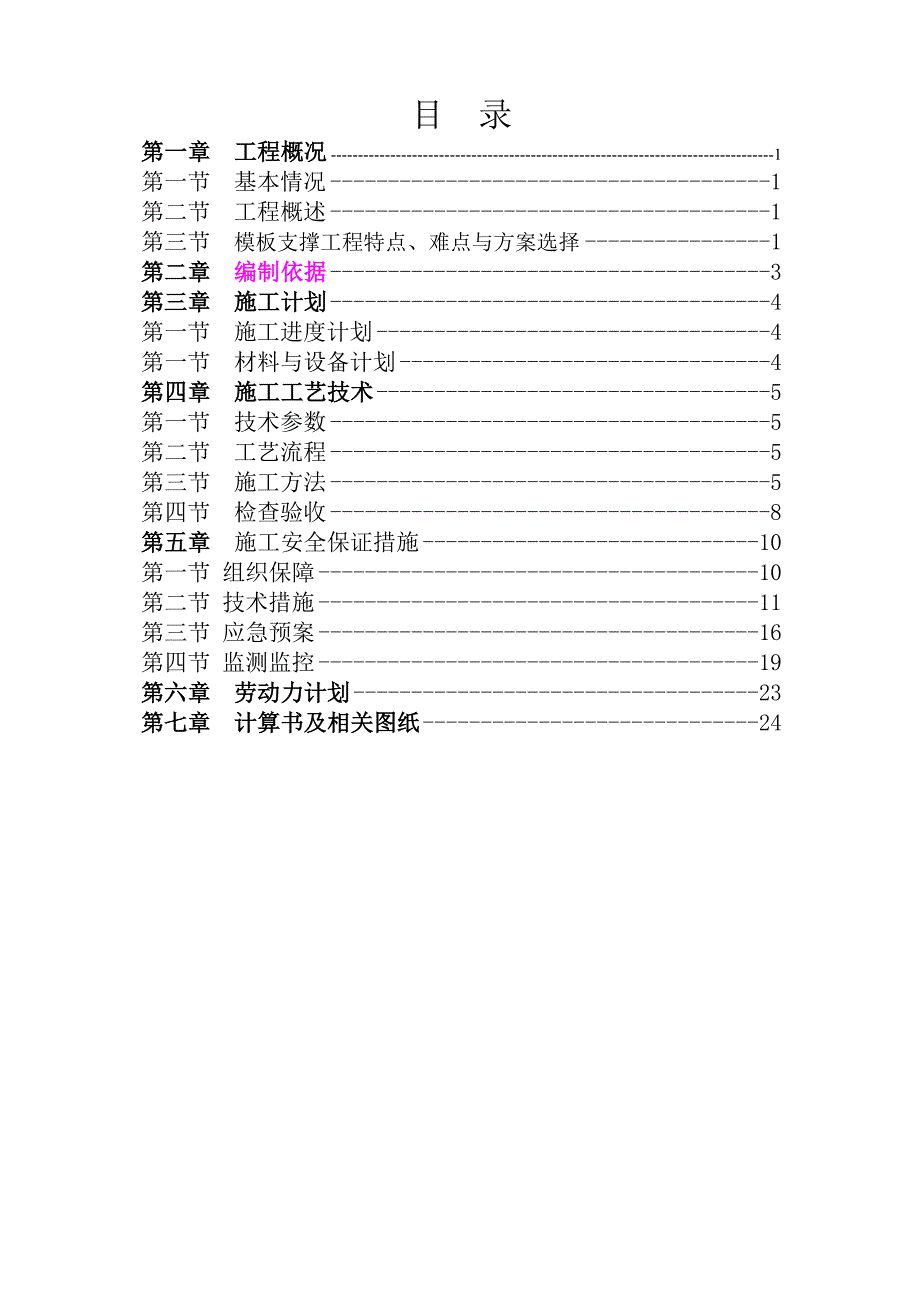 模板支撑工程专项施工方案.doc_第1页