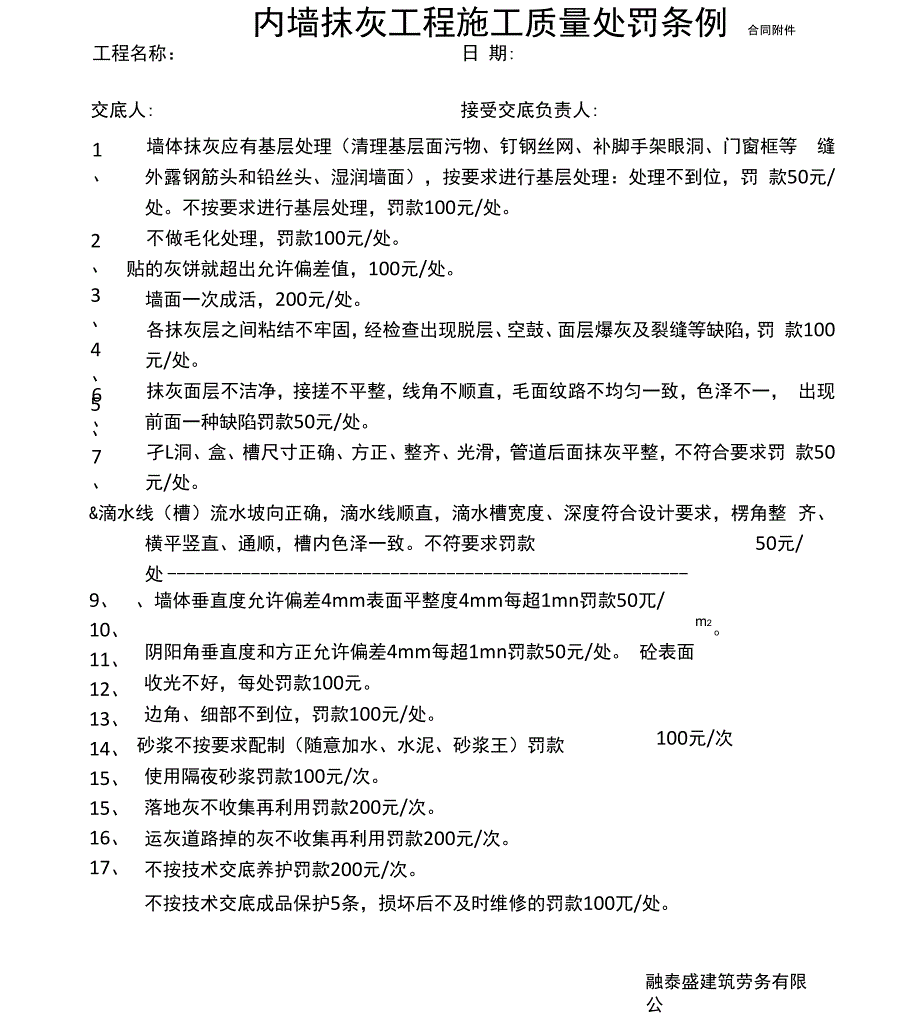 内墙抹灰工程质量处罚细则_第1页
