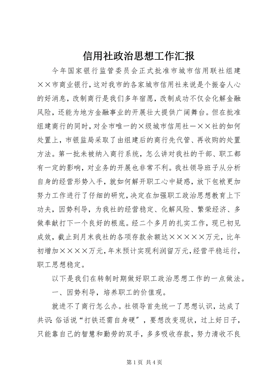 2023年信用社政治思想工作汇报.docx_第1页