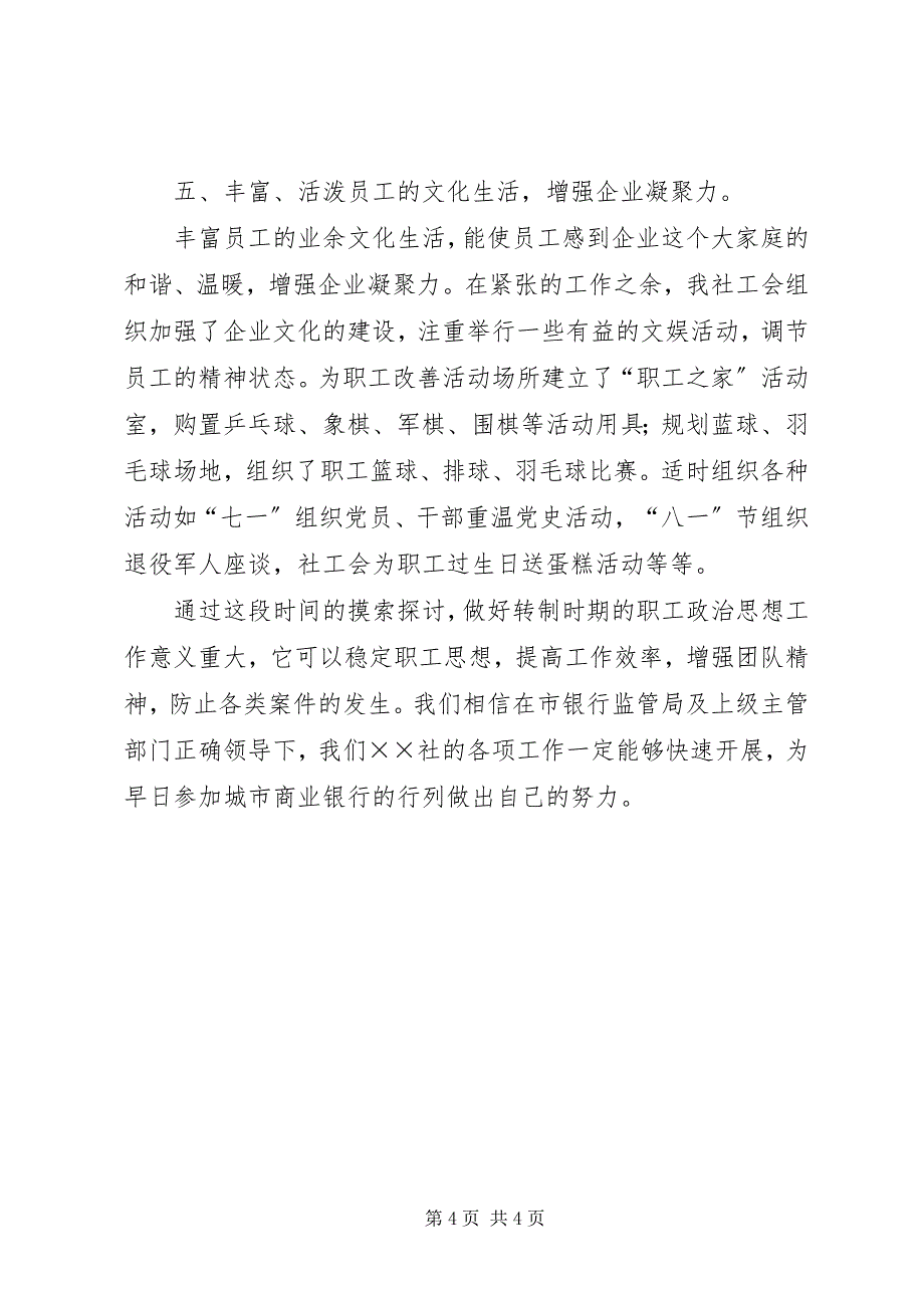 2023年信用社政治思想工作汇报.docx_第4页