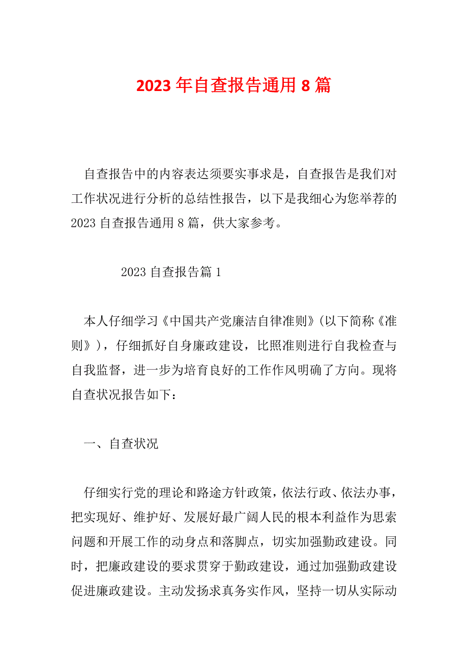 2023年自查报告通用8篇_第1页