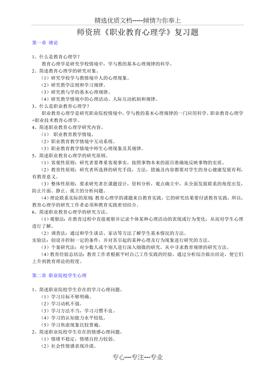 职业教育心理学-师资班复习题_第1页