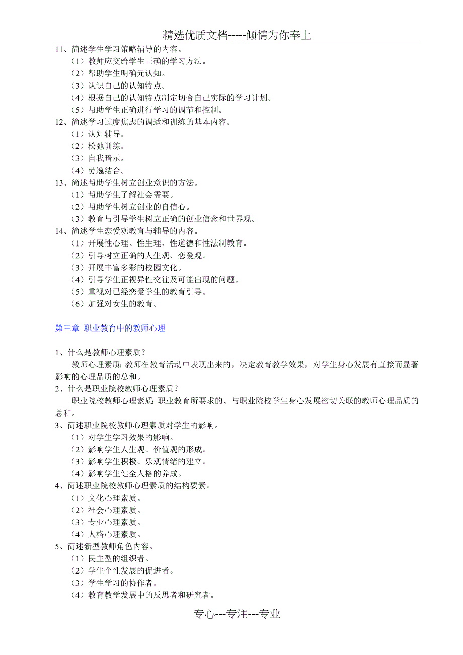 职业教育心理学-师资班复习题_第3页