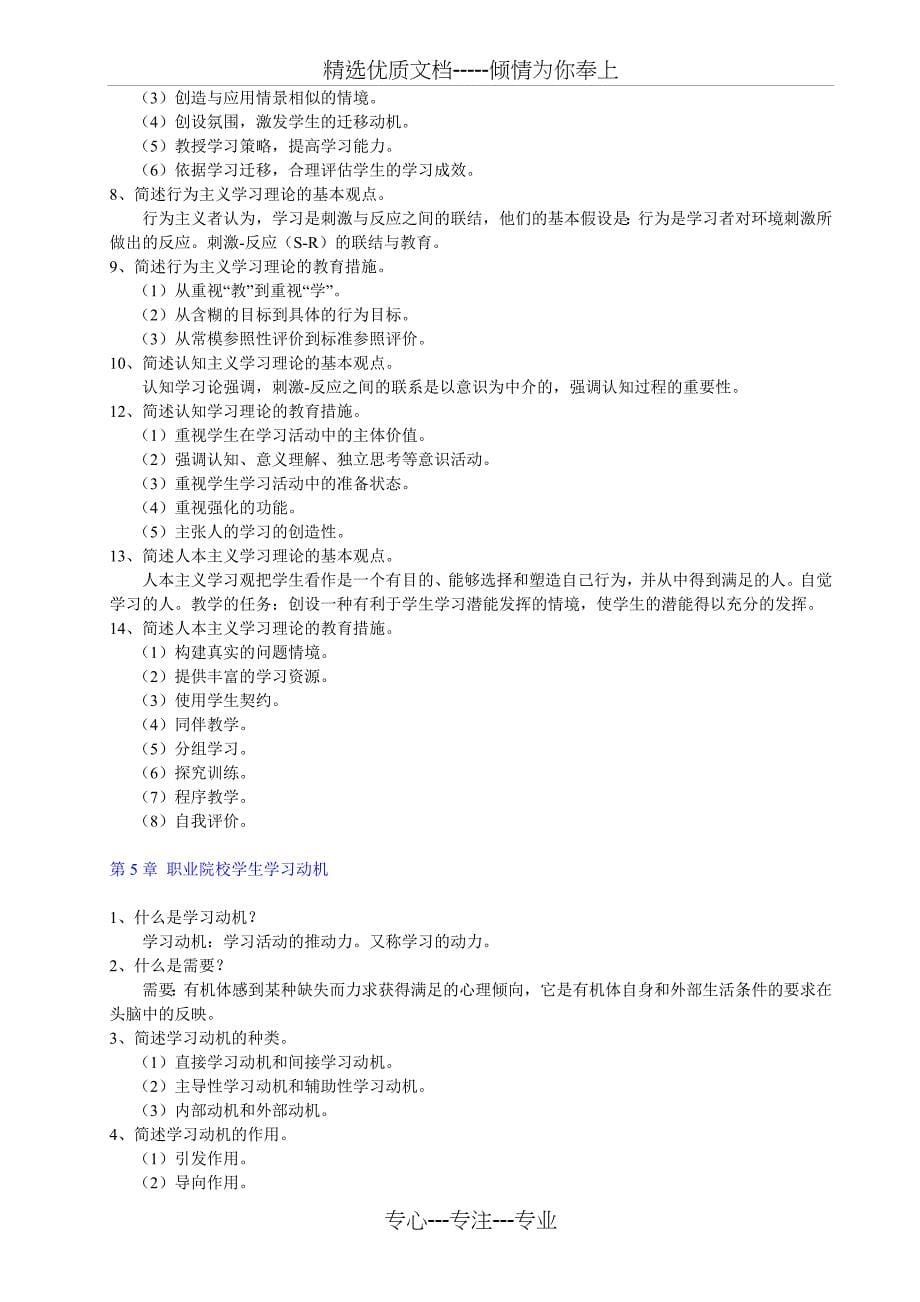 职业教育心理学-师资班复习题_第5页