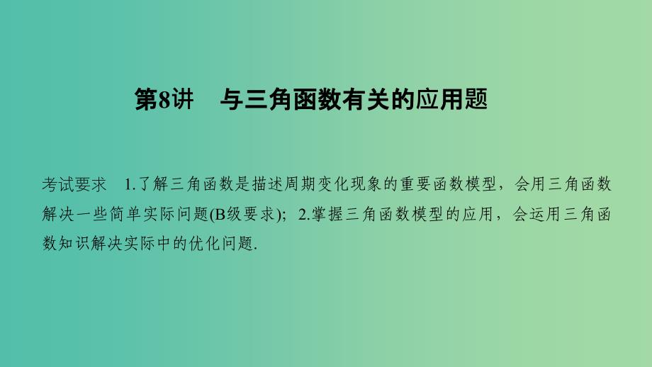 江苏专用2020版高考数学大一轮复习第四章三角函数解三角形第8讲与三角函数有关的应用题课件.ppt_第1页