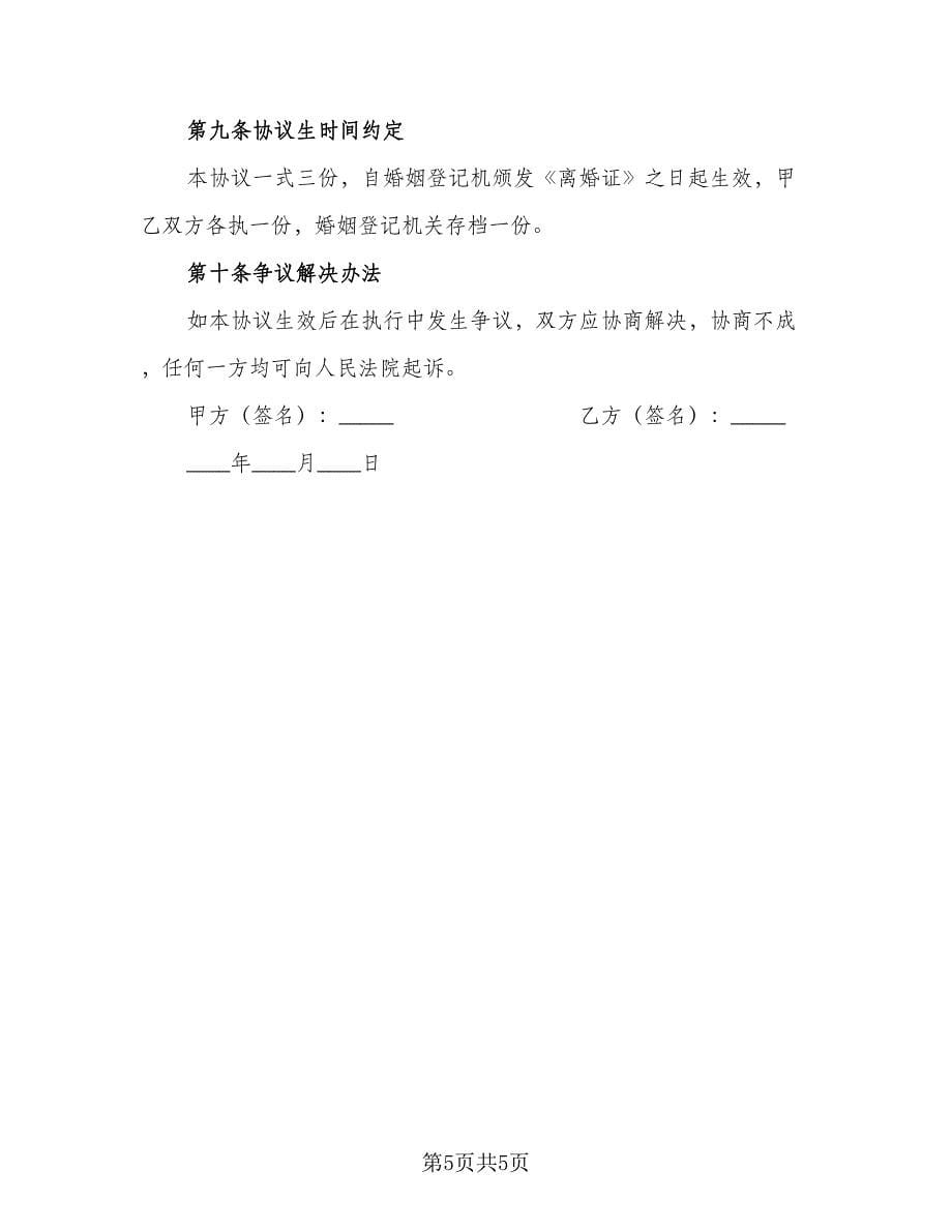 民政局离婚协议书参考模板（二篇）.doc_第5页