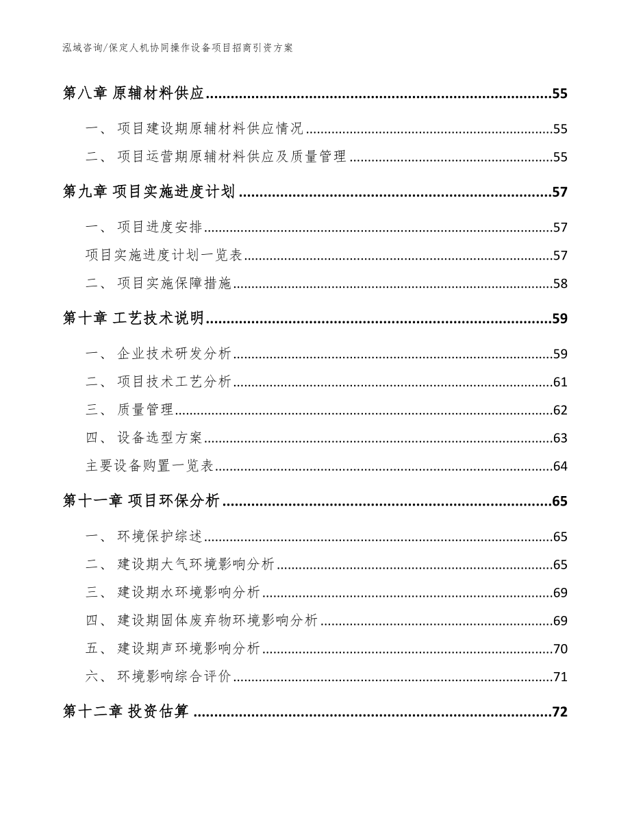 保定人机协同操作设备项目招商引资方案_参考模板_第4页