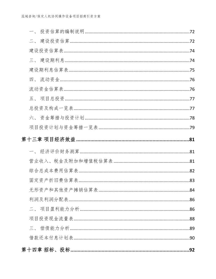 保定人机协同操作设备项目招商引资方案_参考模板_第5页