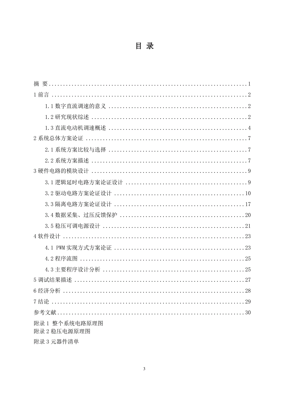 基于单片机的无刷直流调速系统毕业论文_第4页
