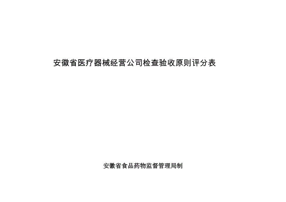 安徽省医疗器械经营企业检查验收重点标准评分表_第1页