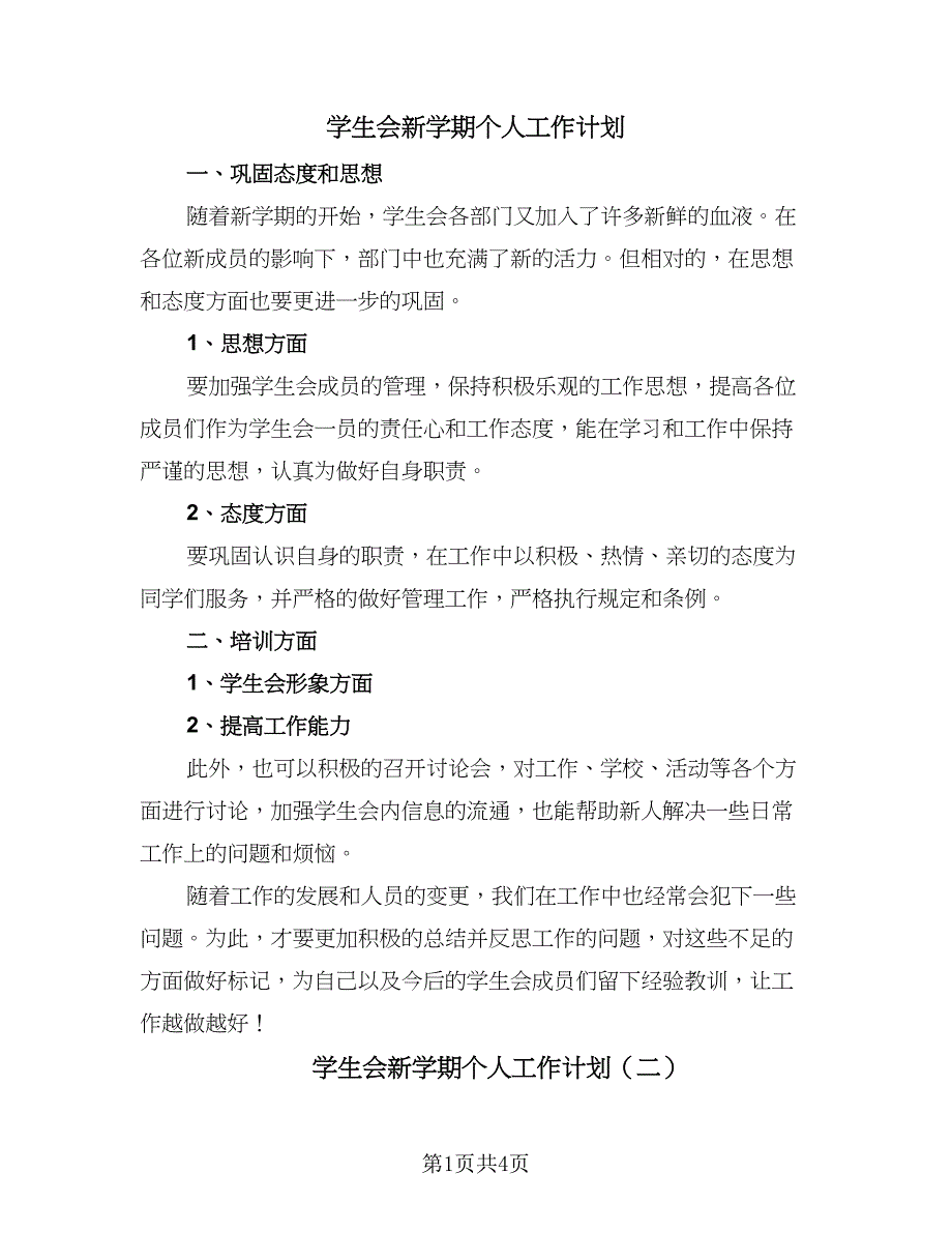 学生会新学期个人工作计划（三篇）.doc_第1页