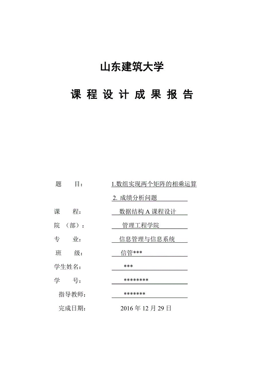 数据结构课程设计报告-1数组实现两个矩阵的相乘运算2成绩分析问题.doc_第1页