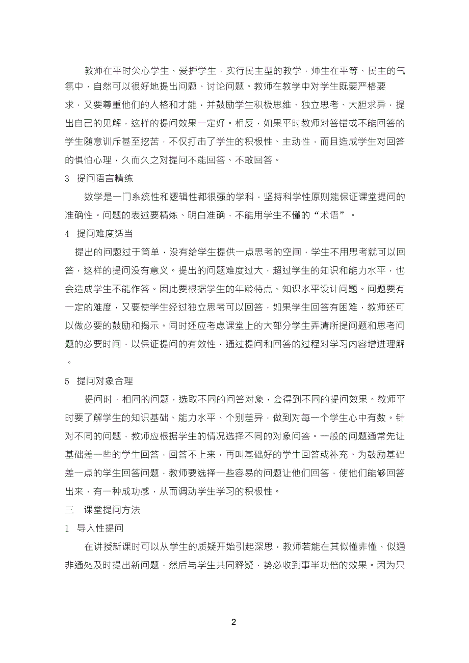 小学数学课堂提问技巧和方法_第2页