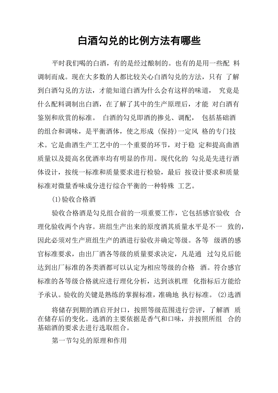 白酒勾兑的比例方法有哪些_第1页